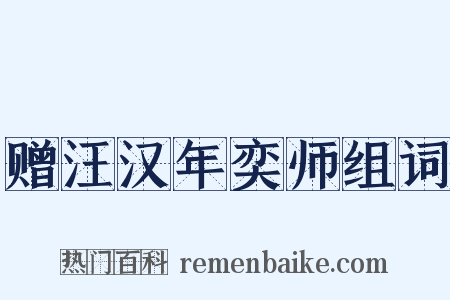 赠汪汉年奕师组词是什么意思的图片